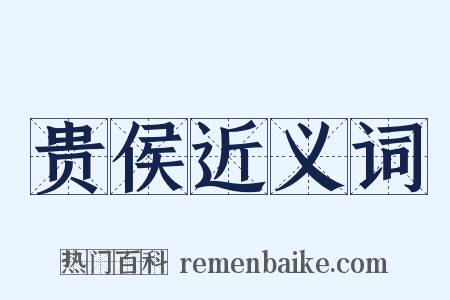 贵侯近义词是什么意思的图片